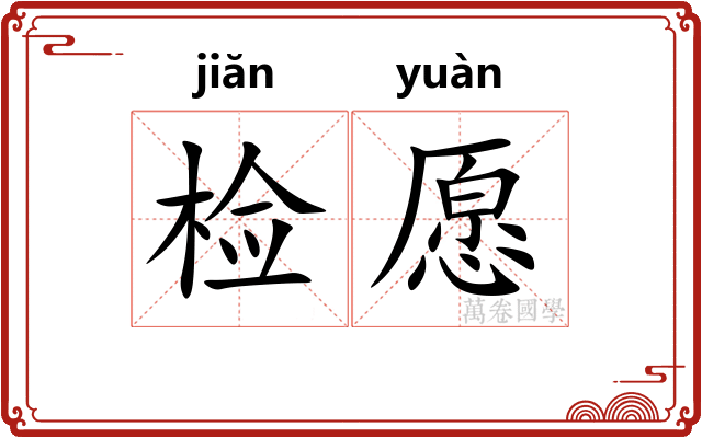 检愿