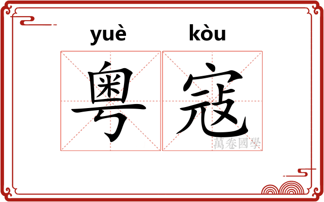 粤寇