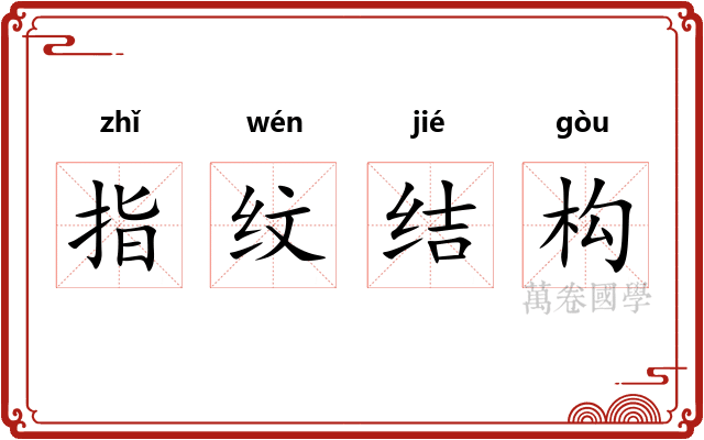 指纹结构
