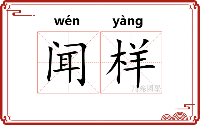 闻样