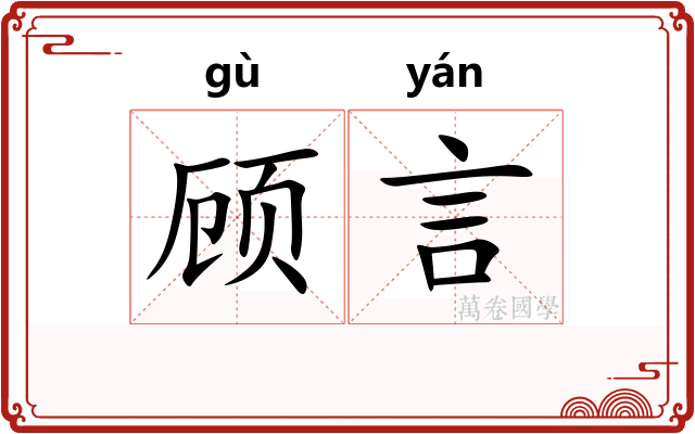 顾言