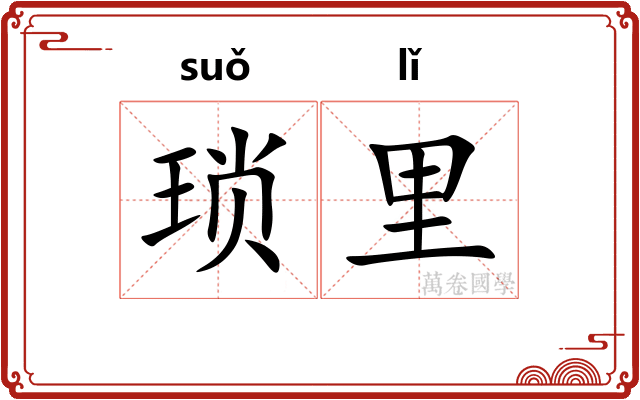 琐里