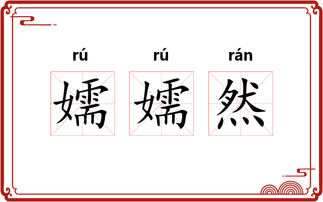 嬬嬬然