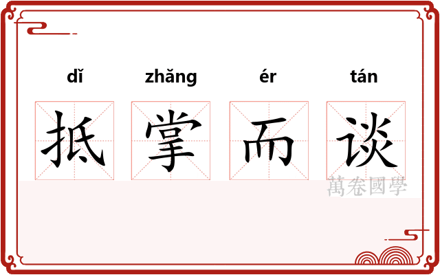 抵掌而谈