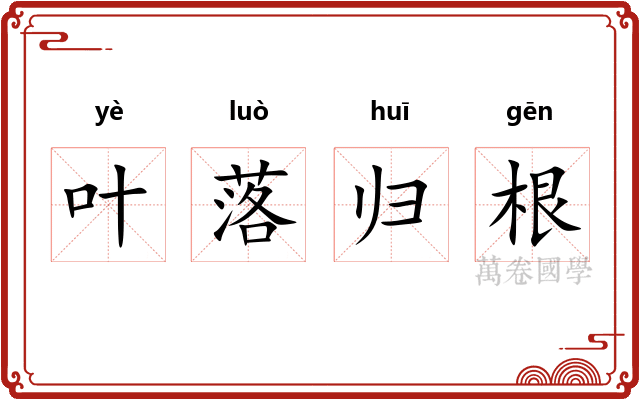 叶落归根