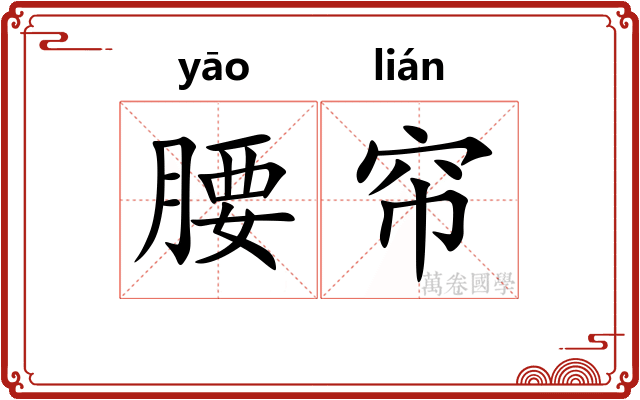 腰帘