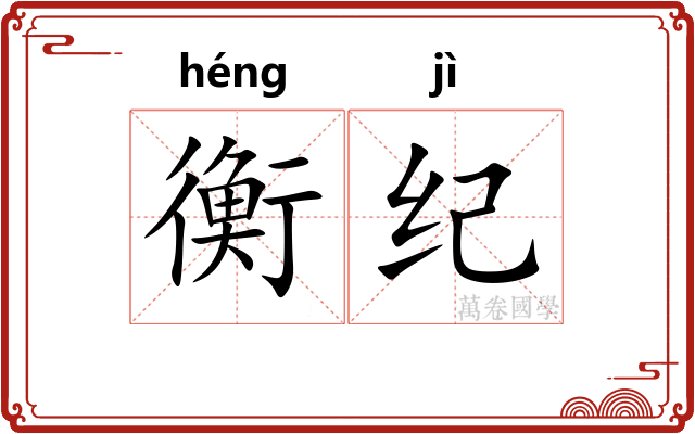 衡纪