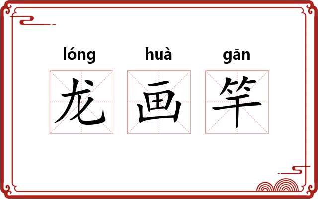 龙画竿