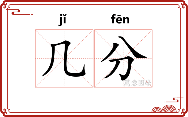 几分