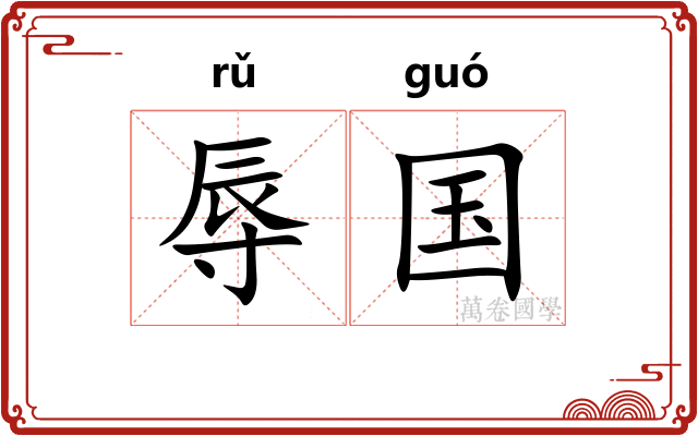 辱国