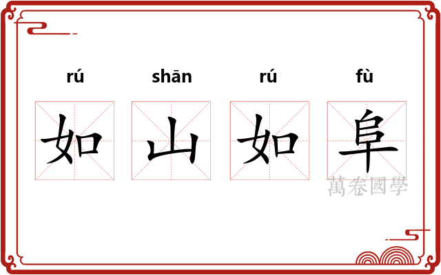 如山如阜