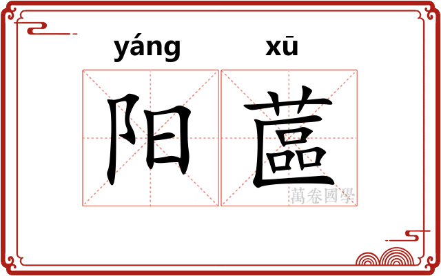 阳蓲