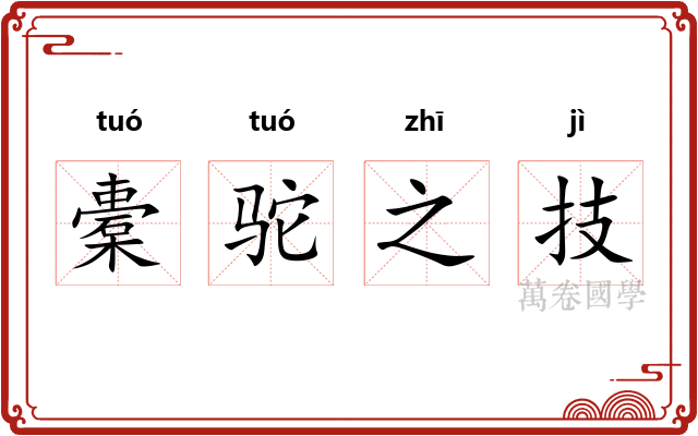 橐驼之技