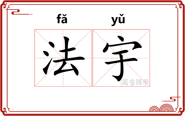 法宇