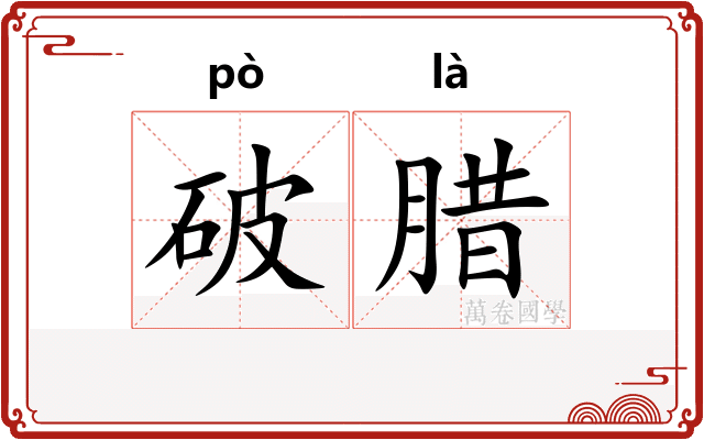 破腊