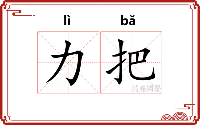 力把