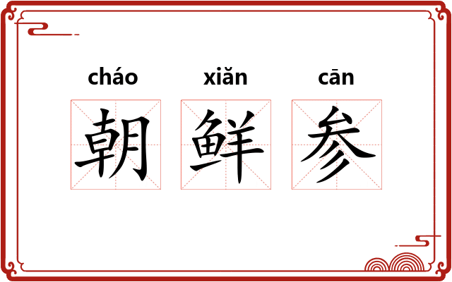 朝鲜参