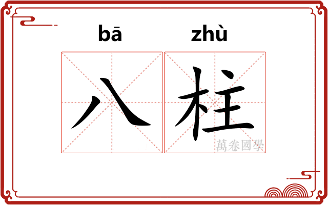 八柱