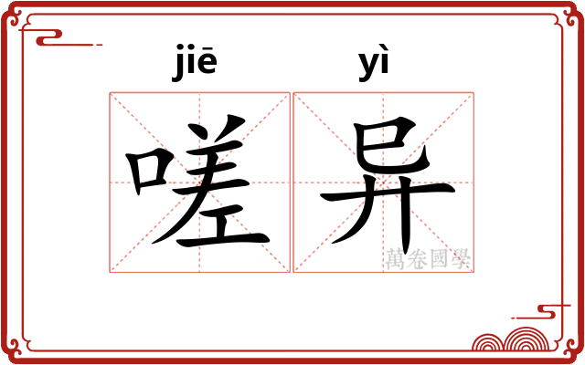 嗟异