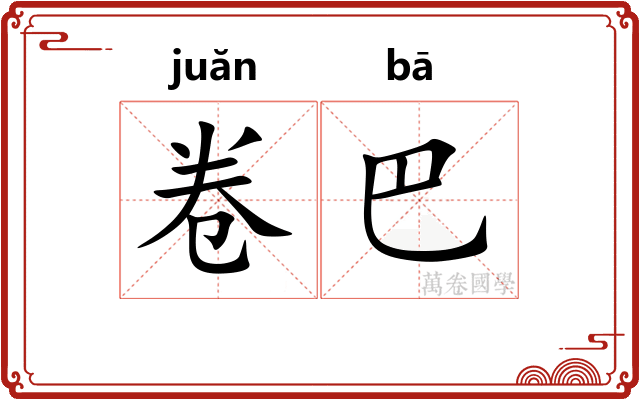 卷巴