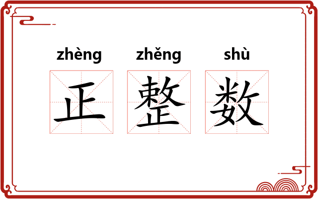正整数