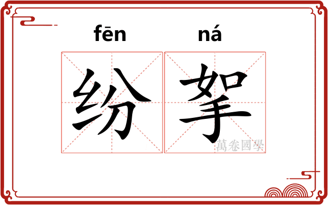 纷挐
