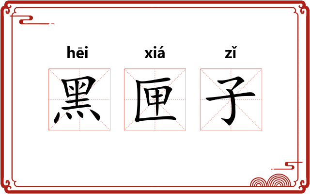 黑匣子