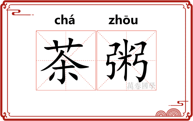 茶粥