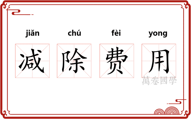 减除费用 减除费用