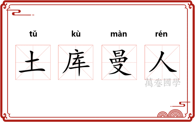 土库曼人