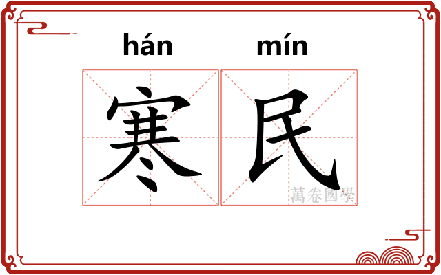 寒民