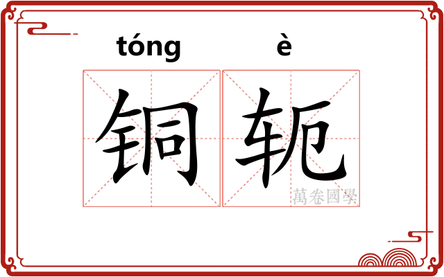 铜轭
