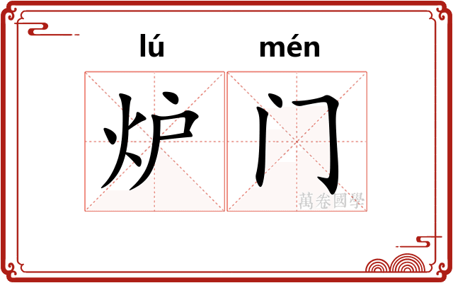 炉门