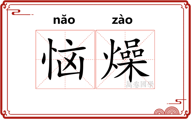 恼燥