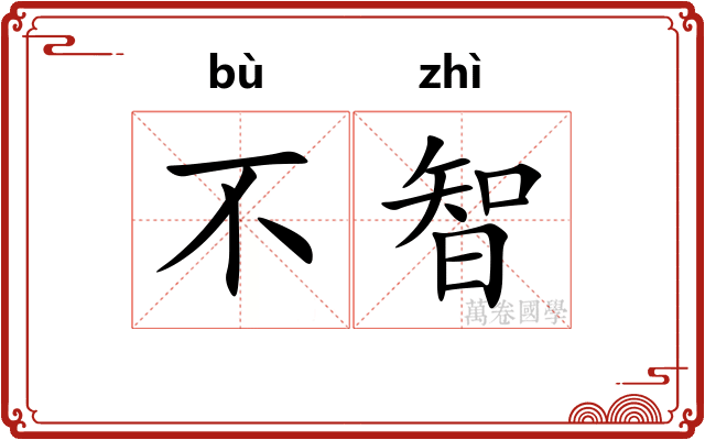 不智