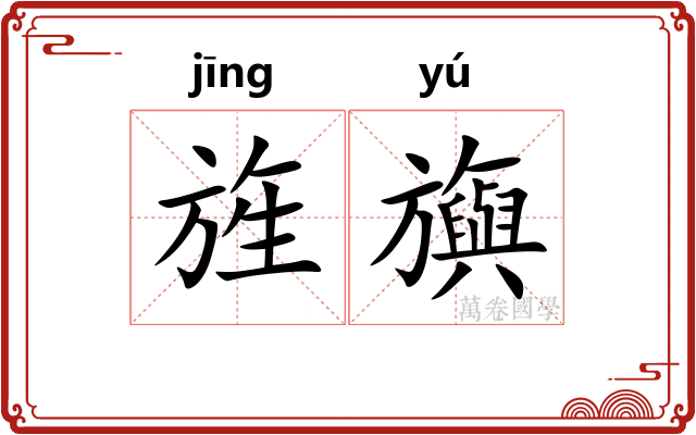 旌旟