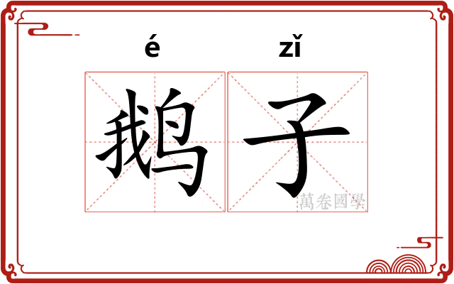 鹅子
