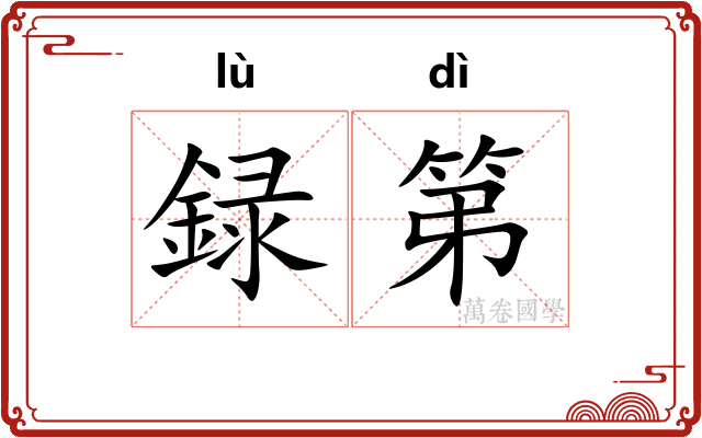 録第