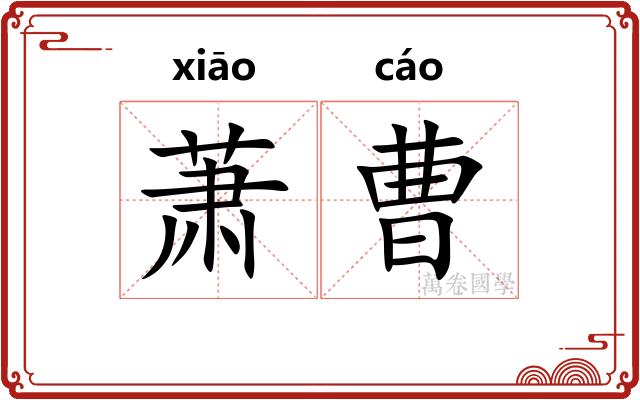 萧曹