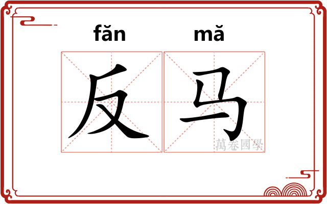 反马 反马