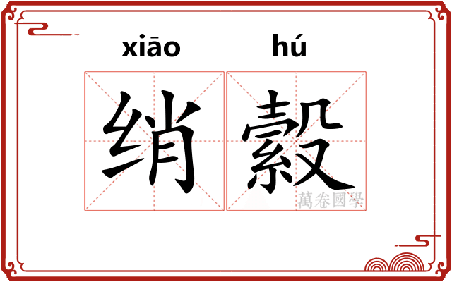 绡縠