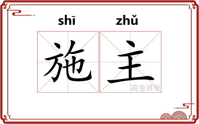施主