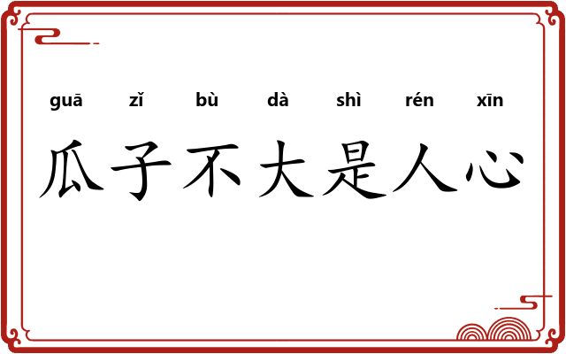 瓜子不大是人心