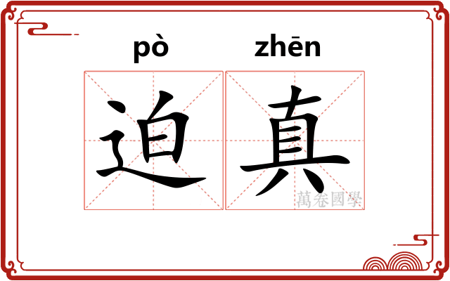 迫真 迫真