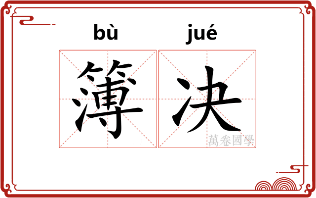 簿决