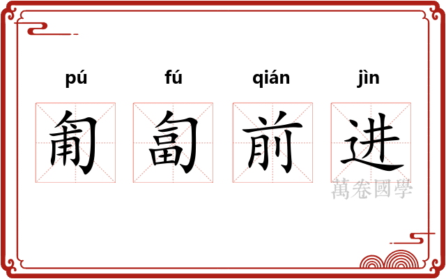 匍匐前进