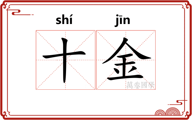 十金 十金