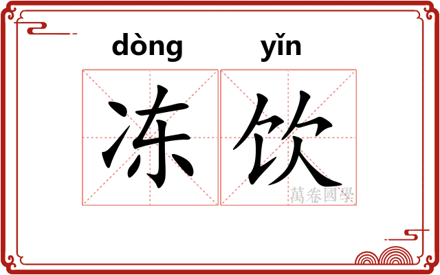 冻饮