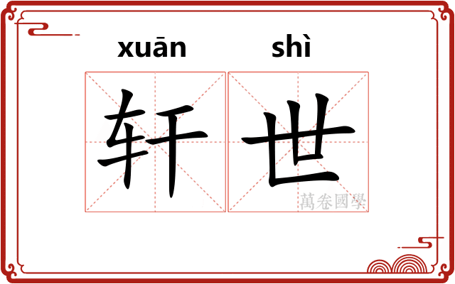 轩世