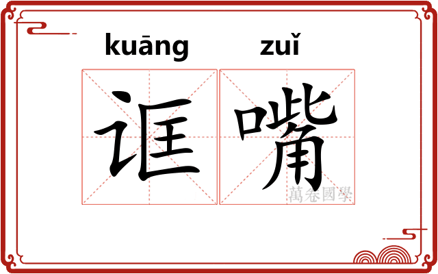 诓嘴